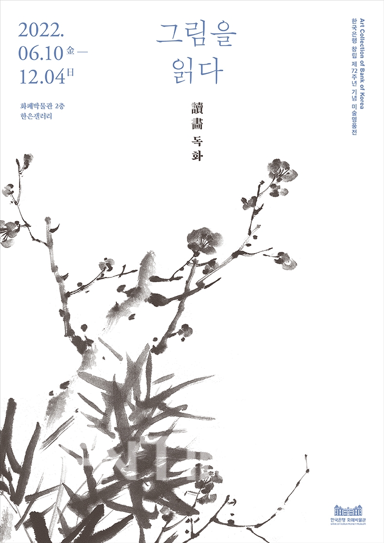 한국은행(총재 이창용) 화폐박물관이 당행 창립 제72주년을 기념해 여는 한은갤러리 기획전 ‘독화, 그림을 읽다’ 포스터./사진=한국은행