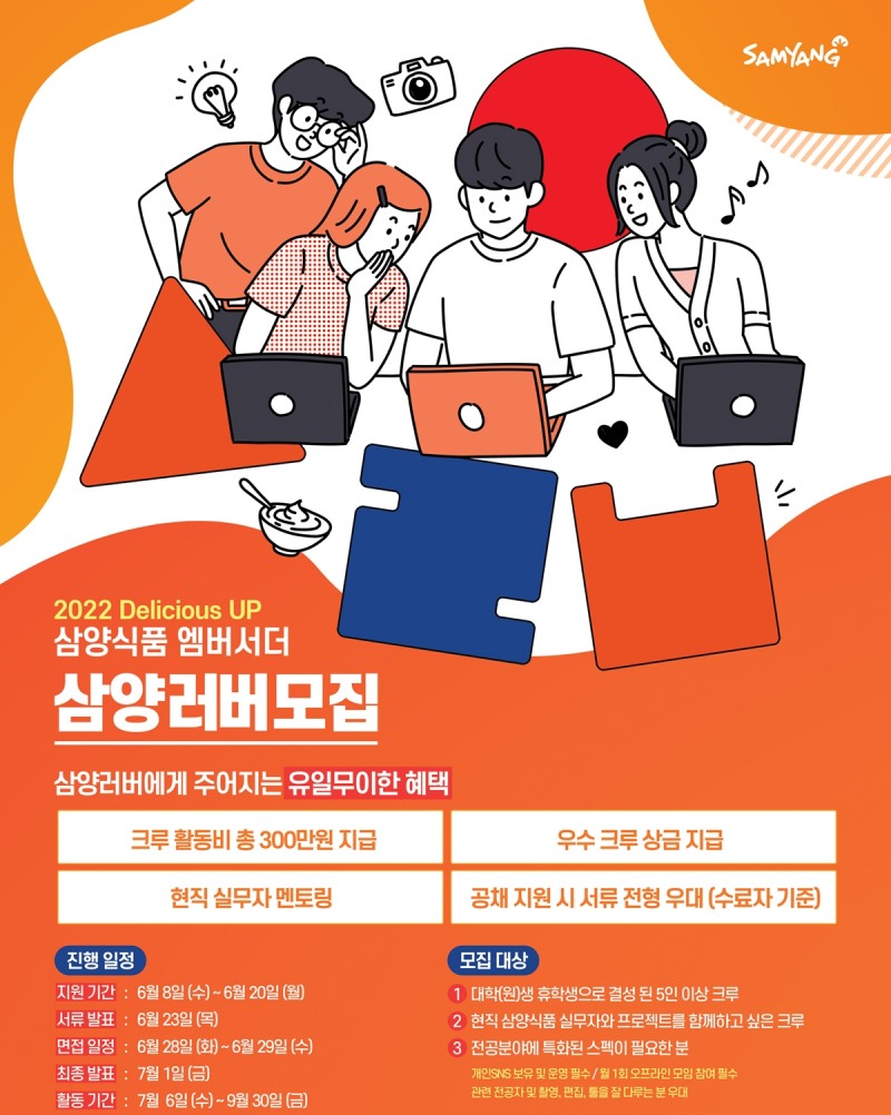 삼양식품 엠버서더 삼양러버 모집./ 사진제공 = 삼양식품