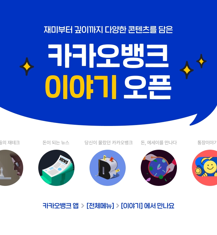 카카오뱅크의 이야기에서는 금융정보부터 에세이, 사용자 인터뷰, 카카오뱅크 잘 쓰는 법과 서비스 비하인드 스토리까지 다양한 카테고리의 콘텐츠를 만나볼 수 있다. / 사진제공=카카오뱅크