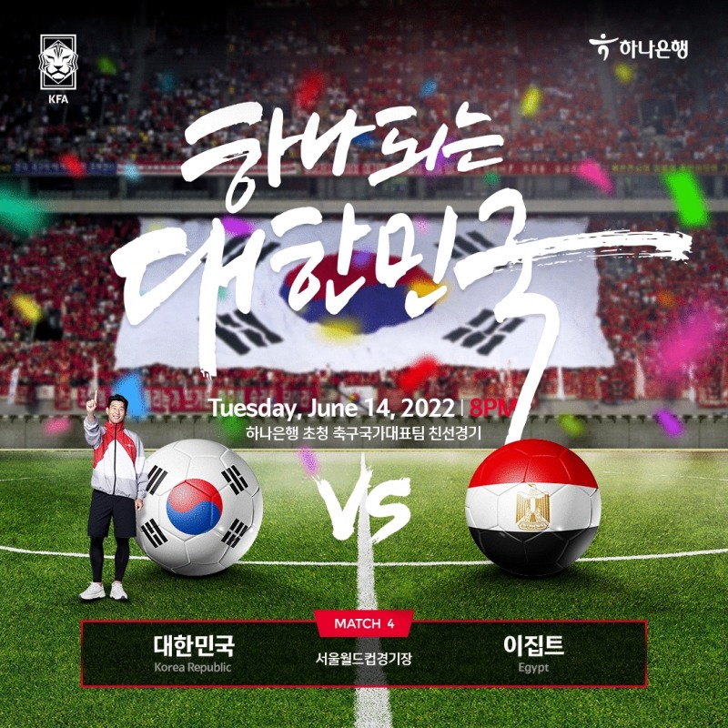 하나은행은 하나원큐를 통해 오는 14일 서울월드컵경기장에서 열리는 하나은행 초청 대한민국 축구국가대표팀 친선 마지막 경기인 이집트전 입장권 예매 서비스를 9일 17시에 오픈한다. / 사진제공=하나은행