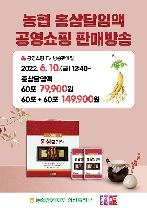 농협, 공영쇼핑 ‘홍삼 달임액’ 특별판매 진행