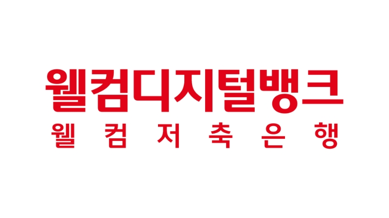웰컴저축은행이 오는 10일부터 정기예금 금리를 연 3.35%까지 인상한다. 사진은 웰컴디지털뱅크 로고. /사진제공=웰컴저축은행