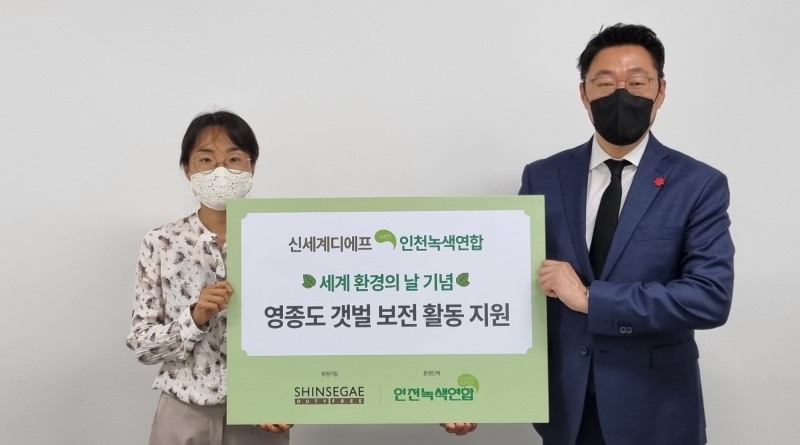 9일 열린 기부금 전달식에서 (왼쪽) 박주희 인천녹색연합 사무처장과 곽종우 신세계면세점 인천공항점장이 기념사진을 촬영하고 있다./ 사진제공 = 신세계디에프