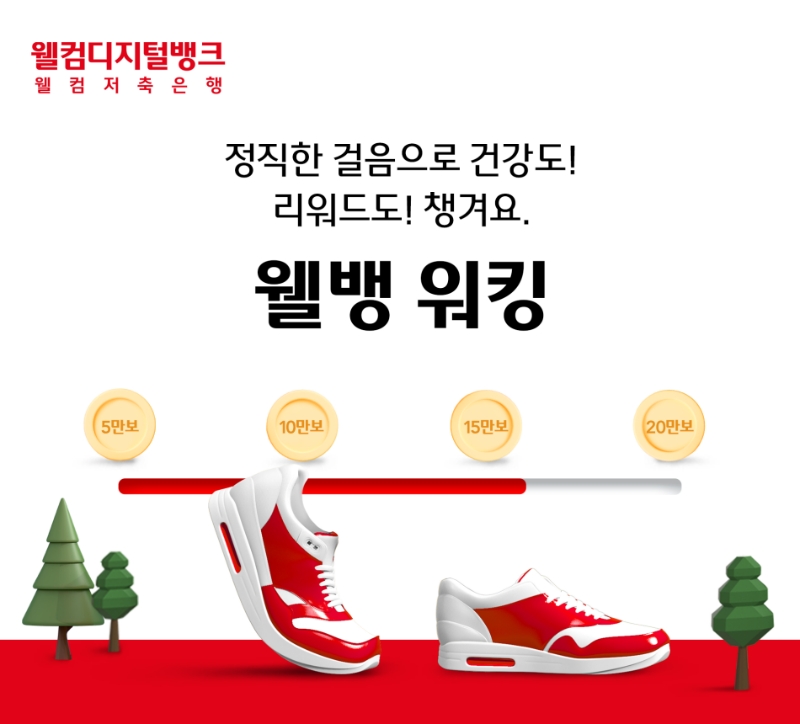 웰컴저축은행이 헬스케어 서비스 웰뱅워킹을 출시했다. /사진제공=웰컴저축은행