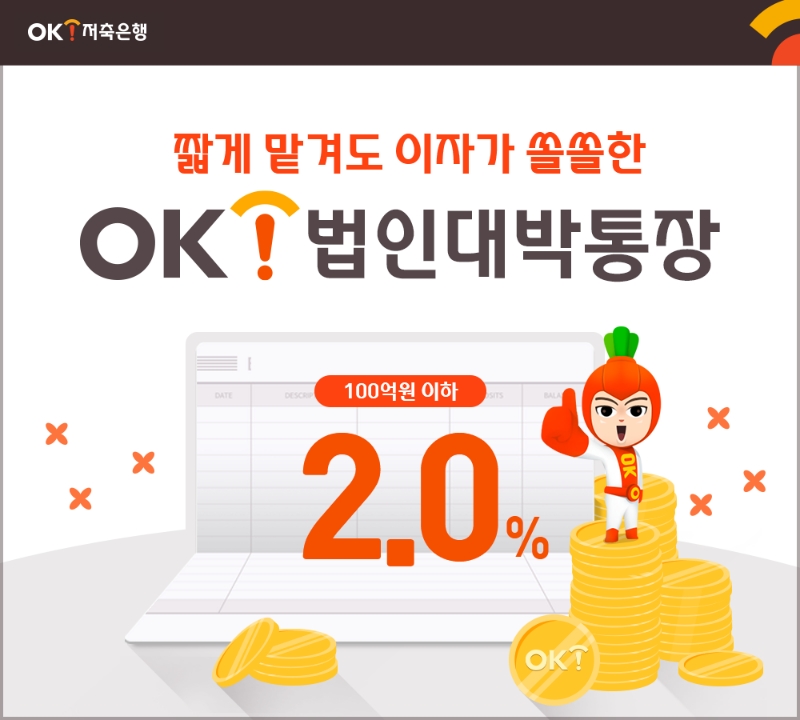 OK저축은행이 법인고객 전용 예금 상품 ‘OK법인대박통장’의 금리를 최대 연 2.0%로 제공한다. /사진제공=OK저축은행