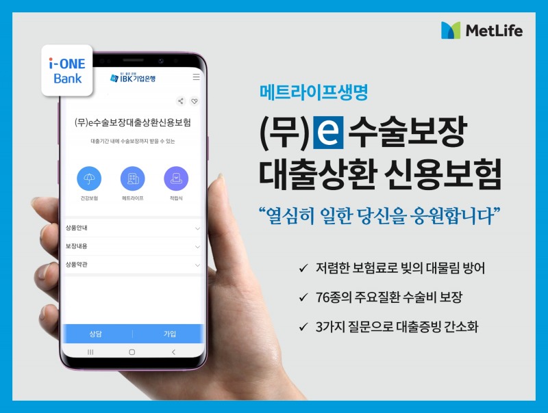 메트라이프생명, IBK기업은행과 수술비까지 보장하는 신용보험 출시