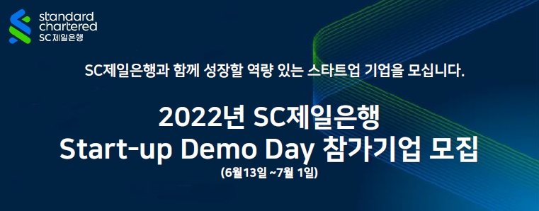 SC제일은행은 다음 달 말 개최 예정인 ‘2022년 SC제일은행 스타트업 데모데이’에 참여할 스타트업 기업을 오는 내달 1일까지 모집한다. / 사진제공=SC제일은행