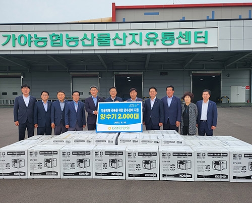 농협중앙회, 가뭄극복 위한 양수기 2,000대 긴급지원