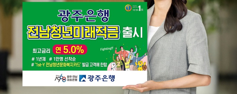 광주은행은 1만좌 한정 특판으로 진행하는 ‘전남청년 미래적금’을 출시했다. / 사진제공=광주은행