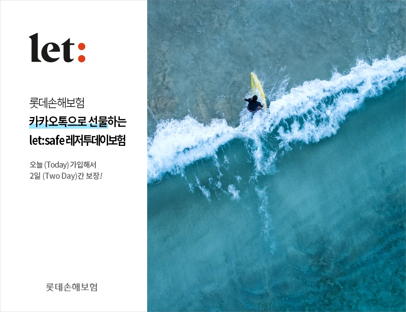 롯데손보는 합리적인 보험료로 레저활동 관련 상해위험을 폭넓게 보장하는 ‘let:safe 레저투데이보험’을 카카오톡 선물하기에 출시했다./사진=롯데손해보험