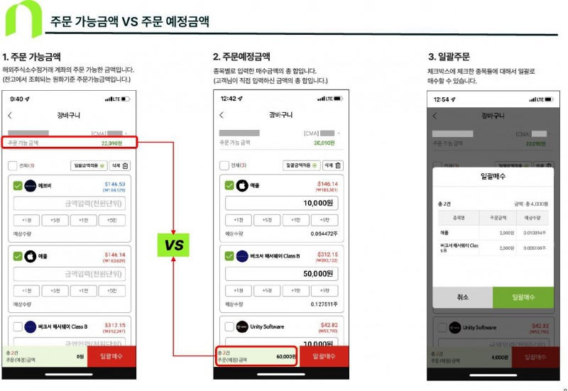 해외주식 소수점 거래 장바구니/일괄 매수 기능 추가 / 사진제공= NH투자증권(2022.06.13)