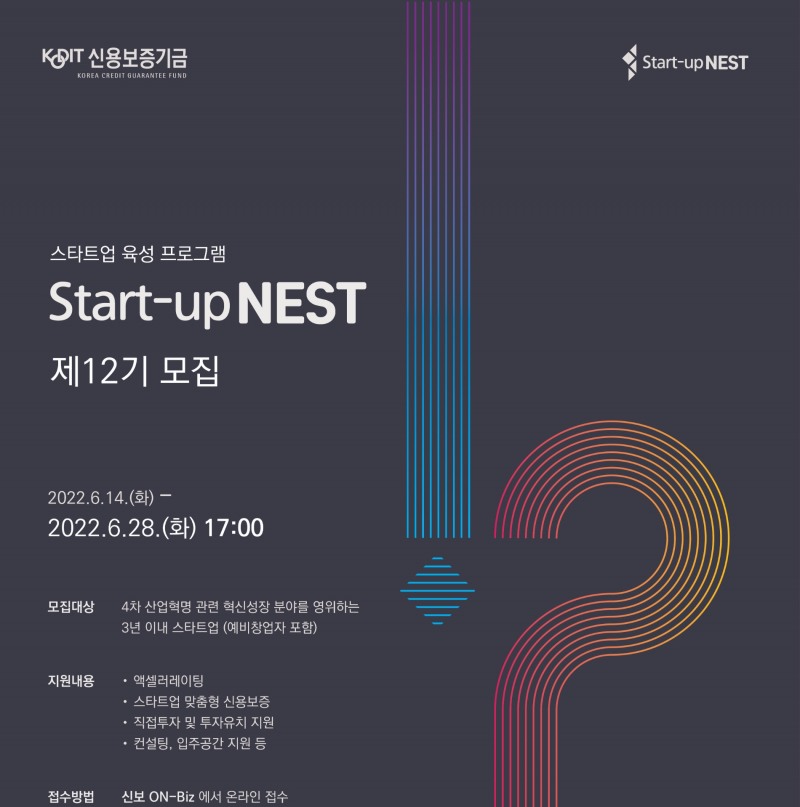 제12기 ‘스타트업 네스트’ 포스터. / 사진제공=신보