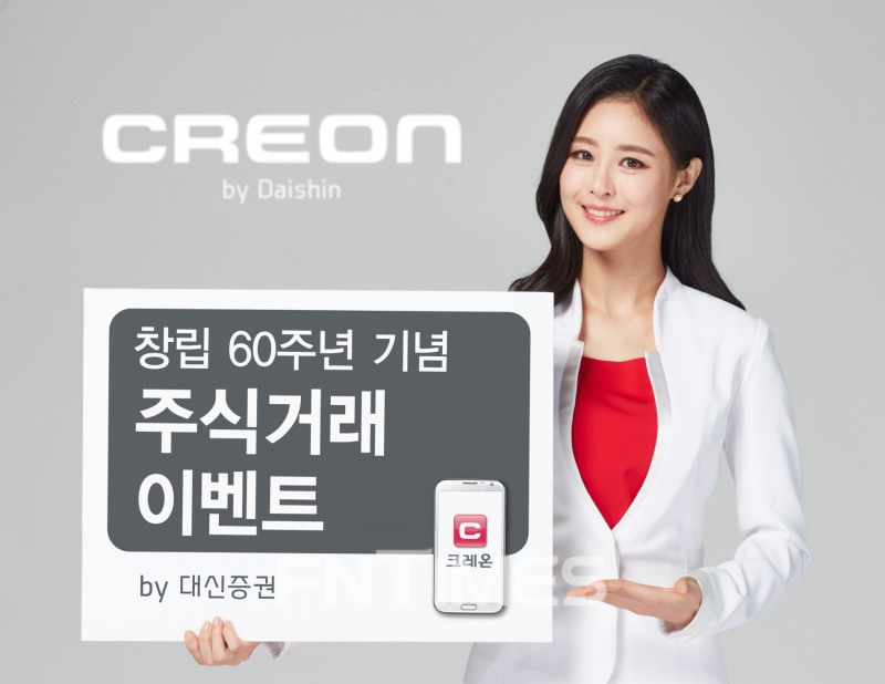 대신증권(대표 오익근)이 창립 60주년을 기념해 오는 8월 19일까지 ‘주식거래 이벤트’를 실시한다./사진=대신증권