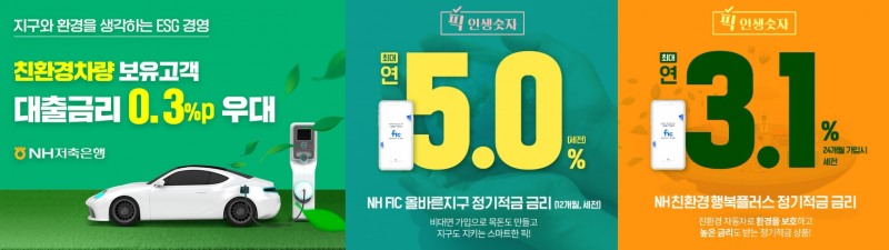 왼쪽부터 ESG 친환경 고객 우대 서비스와 NH FIC 올바른 지구 정기적금, 친환경 행복플러스 정기적금. /사진제공=NH저축은행