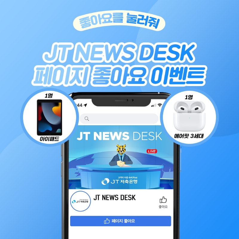 JT저축은행이 고객과의 소통을 강화하기 위해 SNS 공식 계정을 오픈했다. /사진제공=JT저축은행