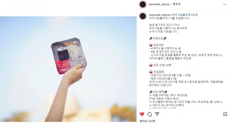 더미식 밥믈리에 1기 모집 인스타그램 프로모션 페이지./ 사진제공 =하림