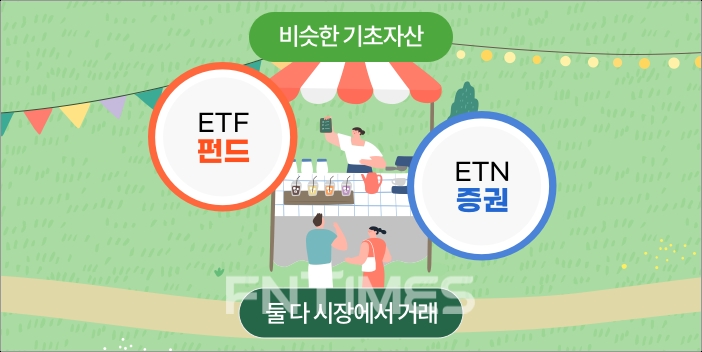 상장지수증권(ETN·Exchange Traded Note)은 보통 상장지수펀드(ETF‧Exchange Traded Fund)와 유사한 면이 많아 자주 비교된다./사진=전국투자자교육협의회(의장 나재철)