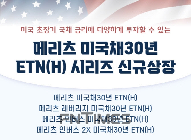 지난해부터 공격적으로 ETN 상품을 내놓고 있는 메리츠증권(대표 최희문)은 지난 13일 미국 국채 30년 물에 투자하는 ETN 4종을 신규 상장했다./사진=메리츠증권