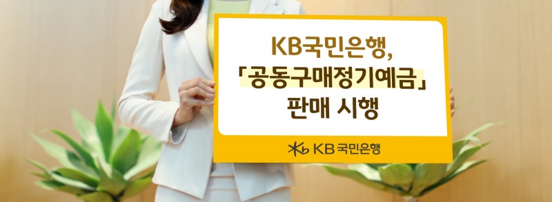 KB국민은행은 오는 24일까지 판매금액에 따른 차등금리를 제공하는 정기예금 상품인 ‘공동구매정기예금’을 판매한다. / 사진제공=국민은행