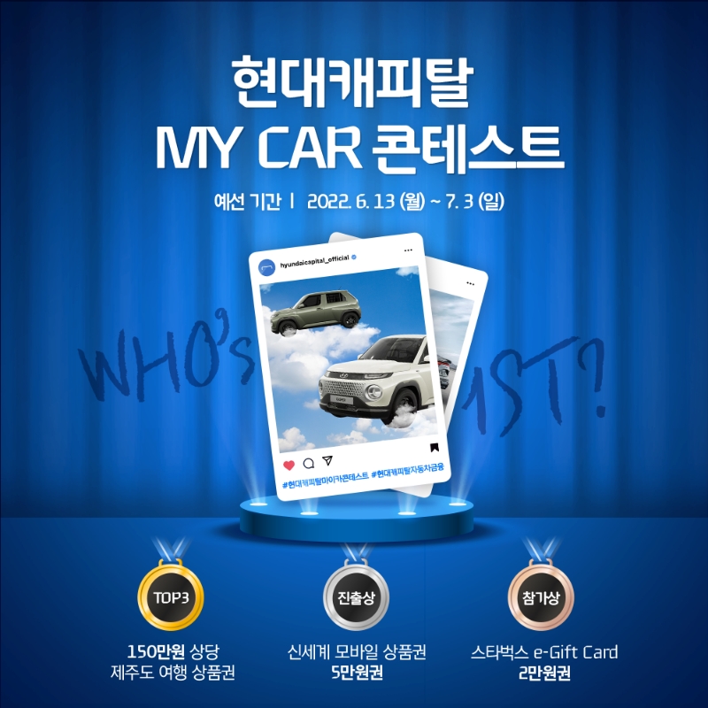 현대캐피탈이 다음 달 31일까지 현대자동차와 기아, 제네시스 차주를 대상으로 인스타그램 사진 공모전을 진행한다. /사진제공=현대캐피탈