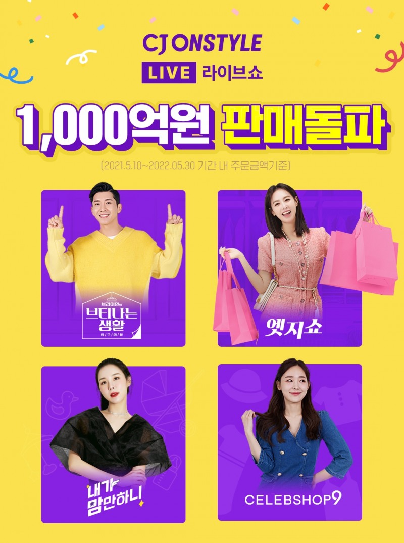 CJ온스타일의 '라이브쇼'가 최근 누적 주문금액 1000억원을 달성했다.