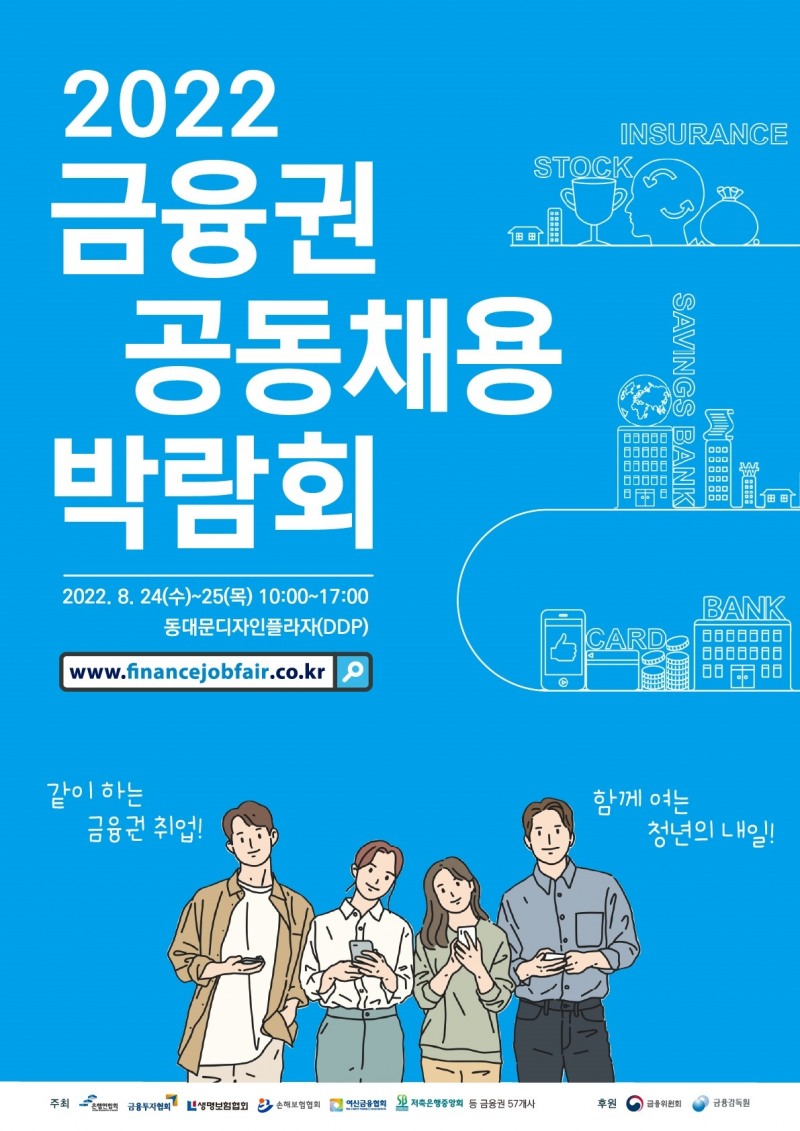 금융권 공동 채용박람회 8월 말 개최...3년 만에 대면으로