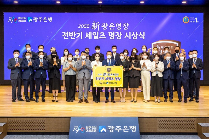 광주은행은 최근 ‘신(新)광은명장제도’를 통해 2022년 전반기 세일즈명장 직원 51명을 선정하고, 각 부문별 1명씩 대표 시상을 진행했다. / 사진제공=광주은행