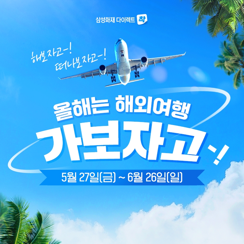 삼성화재(사장 홍원학)가 다이렉트 착에서 해외여행 퀴즈 이벤트를 실시한다./사진=삼성화재