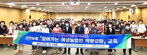 인천농협·강화남부농협, 여성농업인 역량강화교육 실시