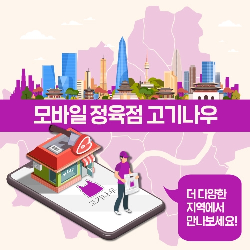 대상네트웍스㈜ 정육 O2O 플랫폼 고기나우./ 사진제공 = 대상네트웍스㈜