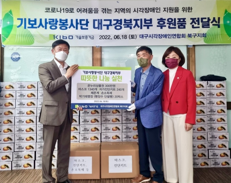 기보는 지난 18일 대구광역시 북구 소재 대구시각장애인연합회 북구지회에서 구호품을 전달했다. / 사진제공=기보