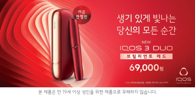 아이코스 3 듀오 ‘브릴리언트 레드’ 여름 한정판./ 사진제공 = 한국필립모리스