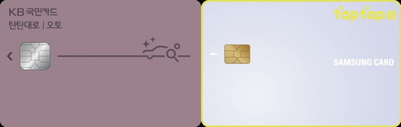 KB국민카드의 '탄탄대로 오토카드'와 삼성카드의 '삼성카드 taptap S'(오른쪽) /사진제공=각 사
