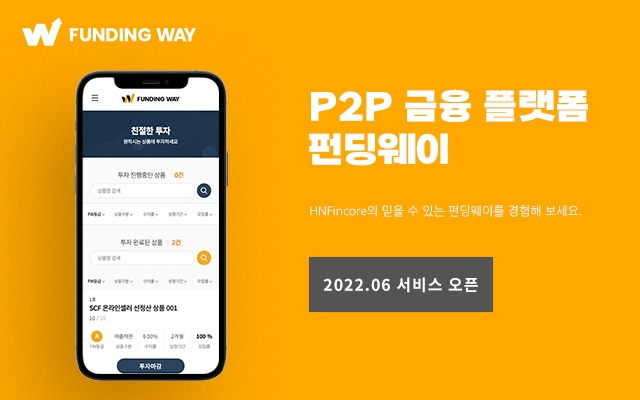 HN핀코어가 P2P금융 플랫폼 ‘펀딩웨이’를 론칭한다. /사진제공=HN핀코어