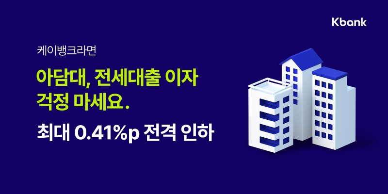 케이뱅크는 오늘(21일)부터 아파트담보대출과 전세대출(일반·청년)의 금리를 최대 0.41%p 내린다. / 사진제공=케이뱅크