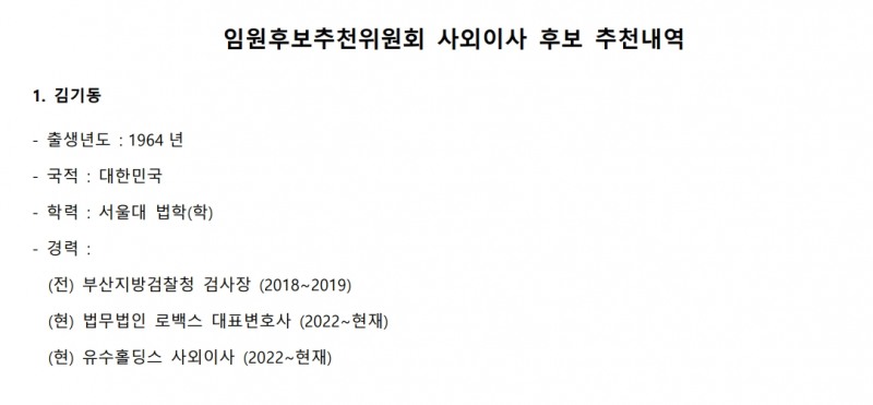 현대캐피탈 임원후보추천위원회가 지난 16일 부산지검장 출신인 김기동 변호사를 사외이사 후보로 추천했다. /자료제공=현대캐피탈 홈페이지