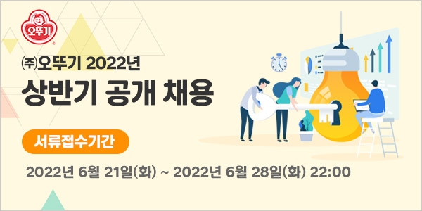 ㈜오뚜기 2022년 상반기 대졸신입사원 공개 채용./ 사진제공 = ㈜오뚜기