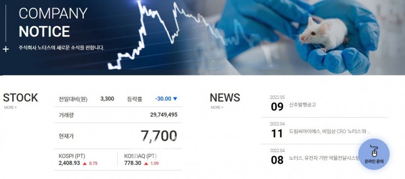 임상 시험 수탁기관(CRO·Contract Research Organization) ‘노터스’(대표 김도형·문정환)가 21일 유가증권시장(코스피)에서 이틀 연속 하한가를 기록했다./사진=노터스 누리집 갈무리