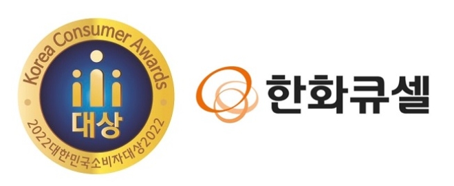 한화큐셀은 21일 한국소비자협회가 주관한 ‘2022 대한민국 소비자대상’에서 5년 연속으로 ‘글로벌 베스트 컴퍼니’로 선정됐다. 사진=한화솔루션.