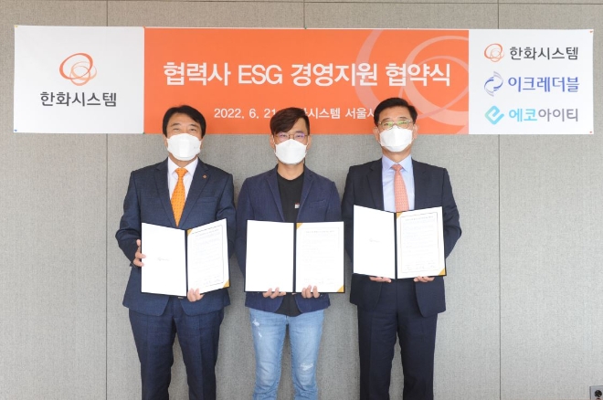 한화시스템(대표이사 어성철)은 21일 기업경영 평가기관 이크레더블과 ‘중소기업 ESG경영지원을 위한 업무협약(MOU)’을 체결했다. 사진=한화시스템.