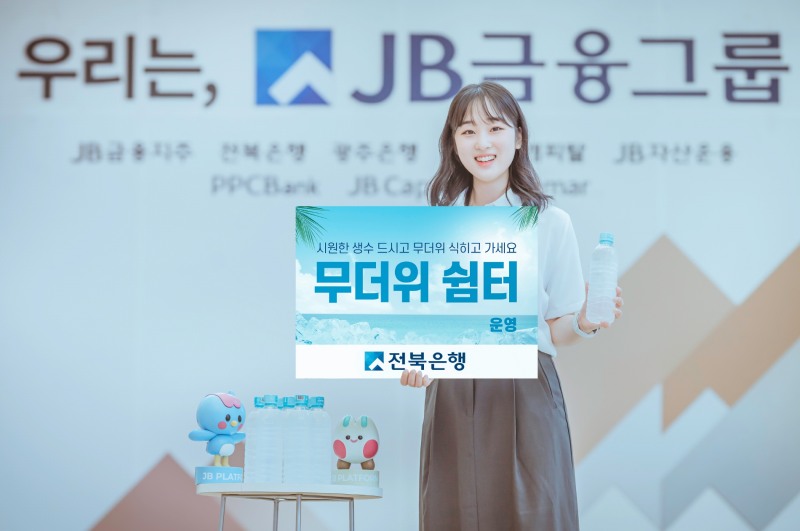 전북은행은 고객 및 지역민들의 건강한 여름나기를 위해  도내 및 역외 지역 모든 영업점에 무더위 쉼터를 오는 27일부터 운영한다. / 사진제공=전북은행
