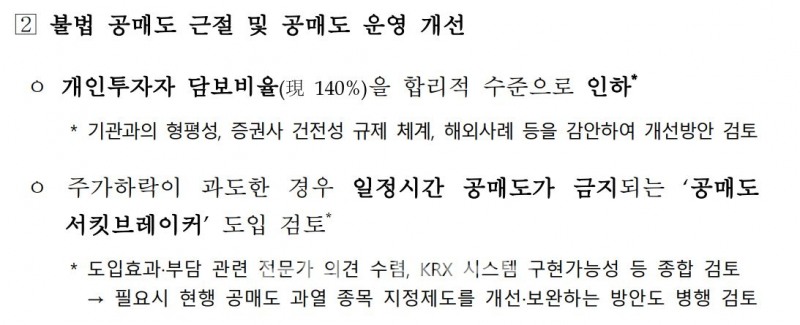 불법 공매도 근절 및 공매도 운영 개선 방안./자료=윤석열 정부의 대통령직 인수위원회 시절 마련한 국정과제 이행 계획서 내용 중 일부 갈무리