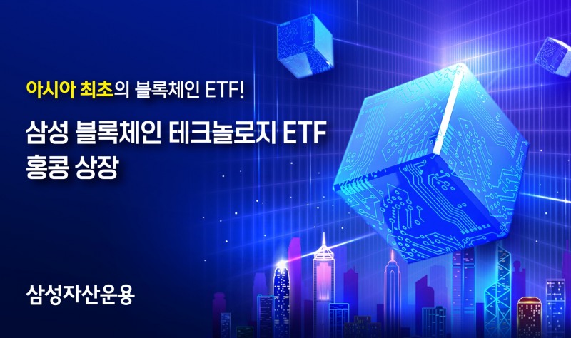 삼성 블록체인 테크놀로지 ETF / 사진제공= 삼성자산운용(2022.06.23)