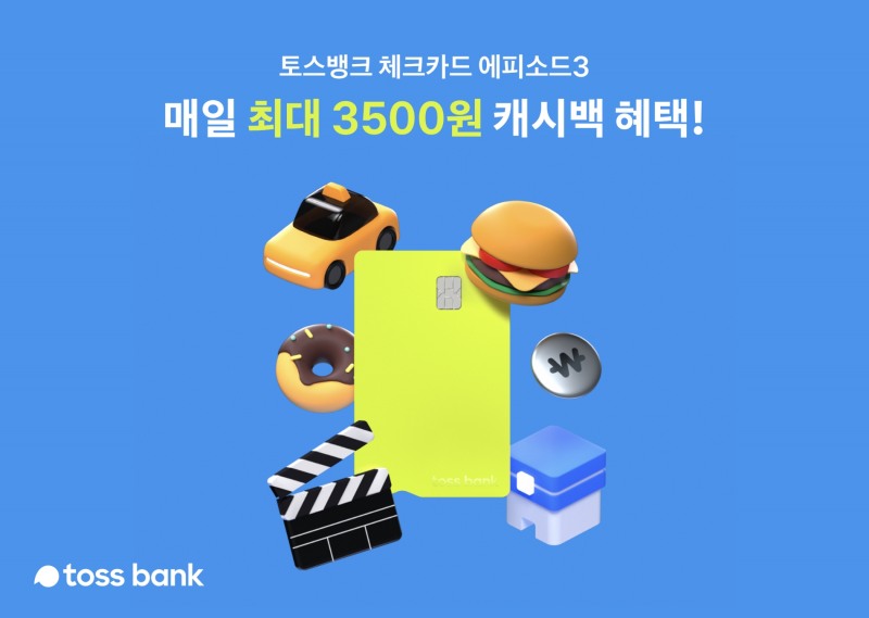 토스뱅크는 매일 최대 3500원까지 캐시백 혜택을 받을 수 있는 체크카드 에피소드3를 시작한다. / 사진제공=토스뱅크