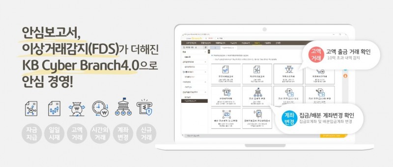 KB국민은행은 자금 사고 예방 솔루션을 도입하며 KB사이버브랜치를 고도화했다. / 사진제공=국민은행