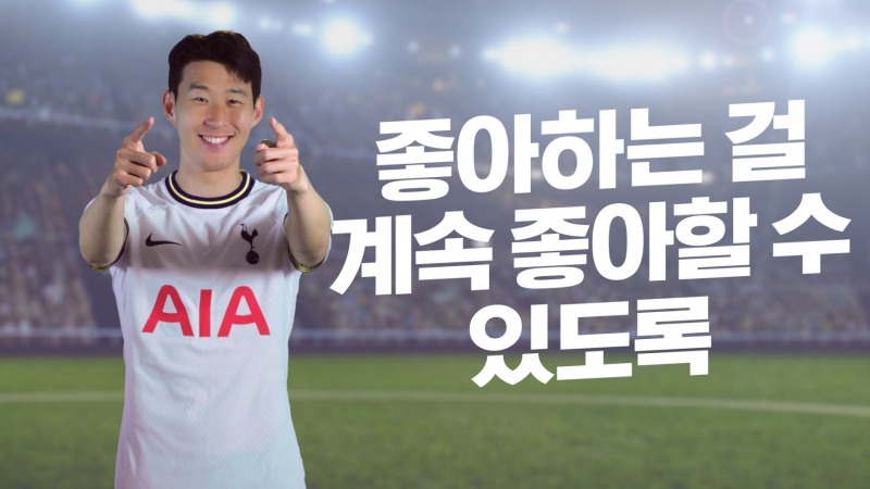 AIA생명은 손흥민 선수와 '더 건강하게, 더 오랫동안, 더 나은 삶(Healthier, Longer, Better Lives)'을 지원한다는 기업의 소명을 일상에서 '좋아하는 걸 계속 좋아할 수 있도록'한다는 의미로 해석한 새로운 브랜드 캠페인을 선보인다고 24일 밝혔다./사진=AIA생명