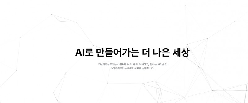 사진출처= 코난테크놀로지 홈페이지 갈무리(2022.06.24)