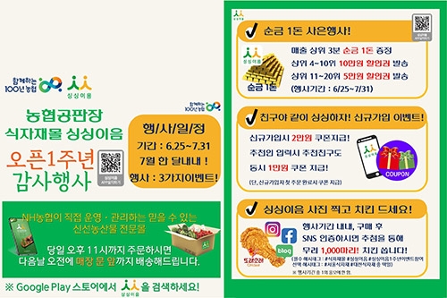 농협 온라인 식자재몰 ‘싱싱이음’ 오픈 1주년 이벤트 진행