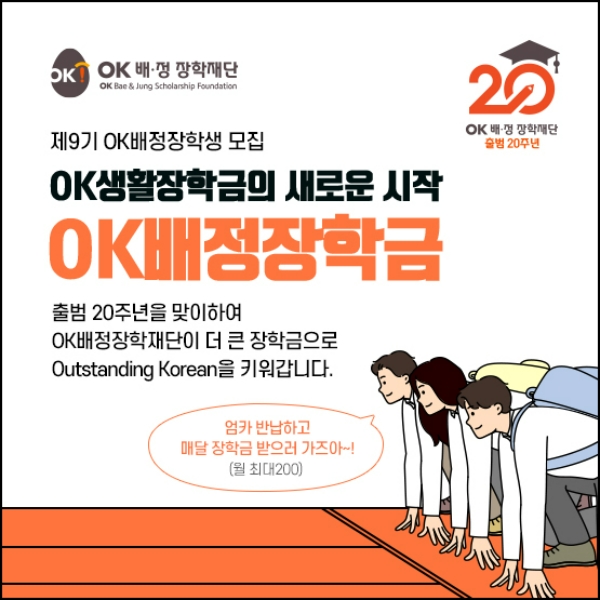 OK배정장학재단이 9기 OK배정장학생을 모집한다. /사진제공=OK금융그룹