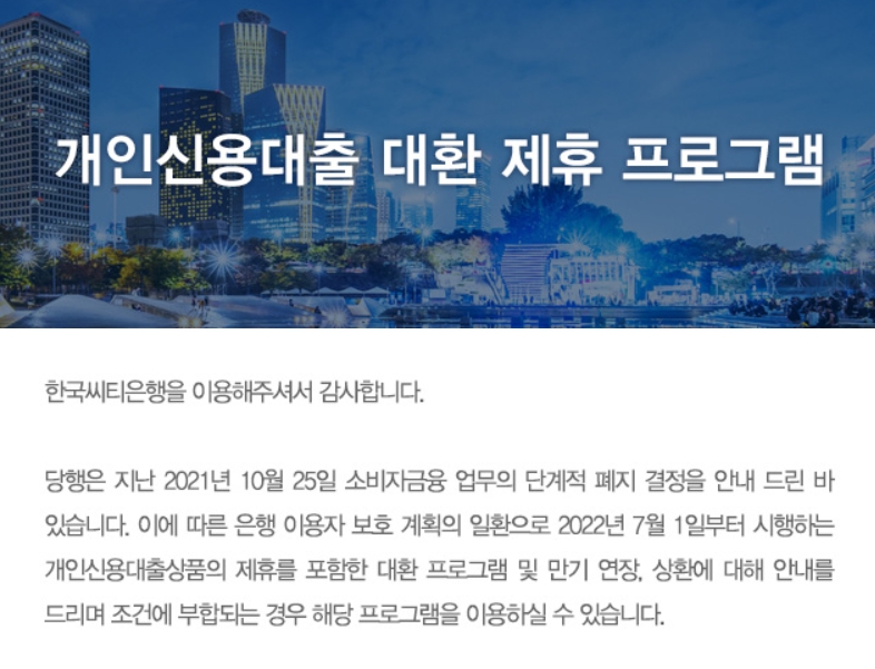 한국씨티은행이 지난 1일부터 개인신용대출 대환 제휴 프로그램을 시행한다. / 사진=씨티은행 홈페이지 갈무리